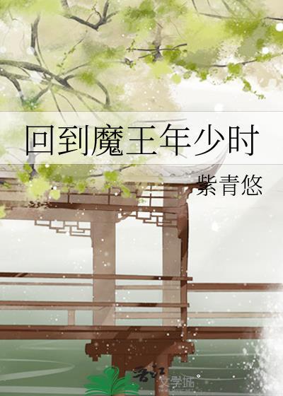 魔王回归