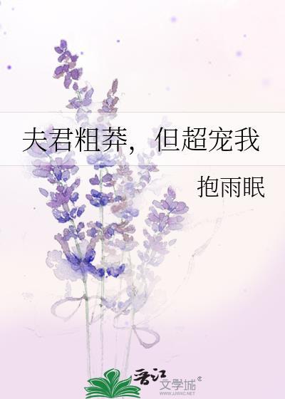 夫君超爱我全文免费阅读