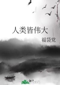 人类的伟大就是