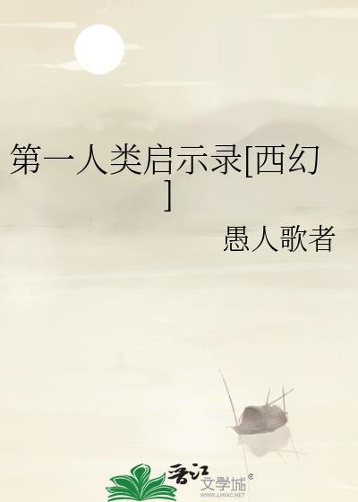 第一个人类是谁?