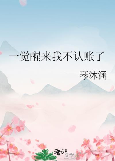 一觉醒来我不认识我是谁