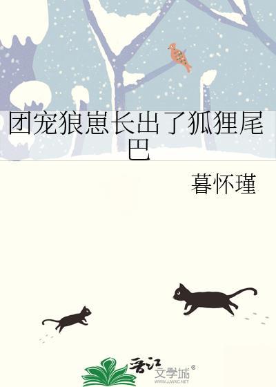 团宠狼崽长出了狐狸尾巴笔趣阁