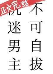沉迷男主不可自拔郁琤