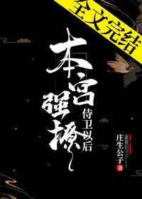本宫强撩了侍卫以后