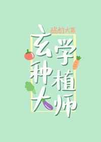 玄学种植大师书包网