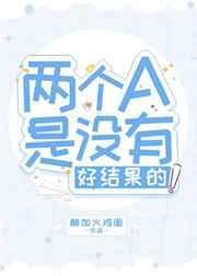 两个a是没有好结果的免费