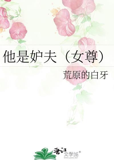 他是妒夫(女尊)by荒原的白全网免费阅