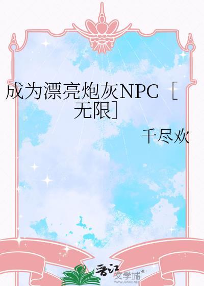 穿成炮灰女配后和反派he了免费阅读