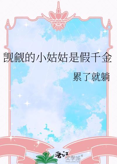 觊觎的小姑姑是假千金阅读