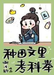 种田文里考科举笔趣阁