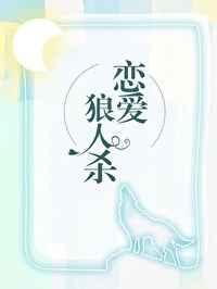 在恋爱综艺里找狼人梦船