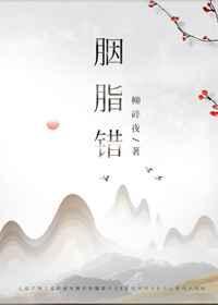 胭脂错短剧免费观看全集