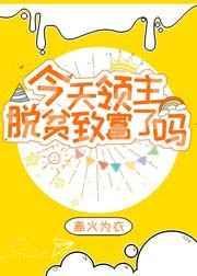 今天领主脱贫致富了吗 百度