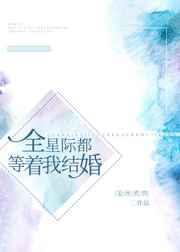全星际都等着我结婚 姜丝煮酒