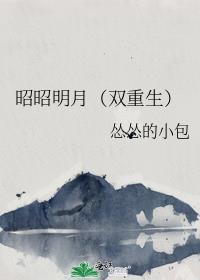 昭昭全文免费阅读笔趣阁