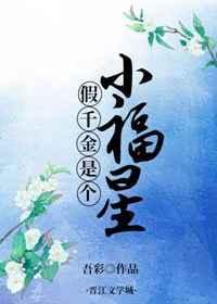 假千金是个小福星最新章节