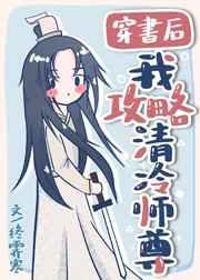 穿书后我攻略清冷仙尊
