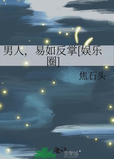 男人易如反掌娱乐圈焦石头
