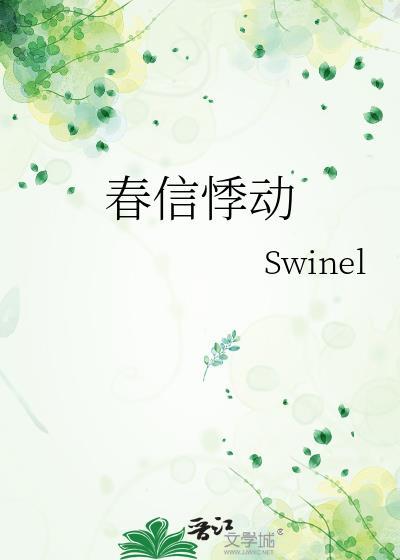 春信悸动Swinel