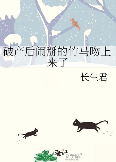 破产后对家向我告白了
