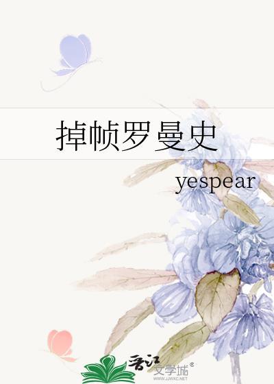 掉帧罗曼史yespear免费