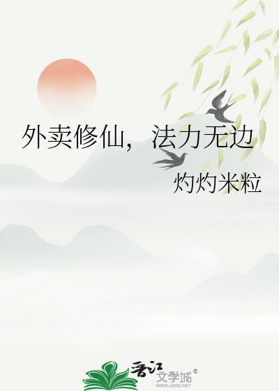 外卖修仙法力无边txt