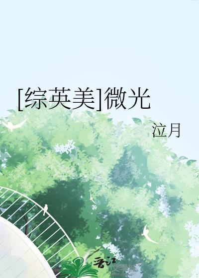 微光gl笔趣阁