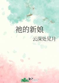 有首歌叫什么的新娘