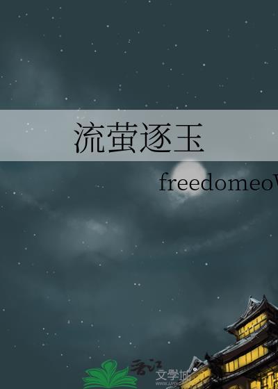 流萤逐玉百度