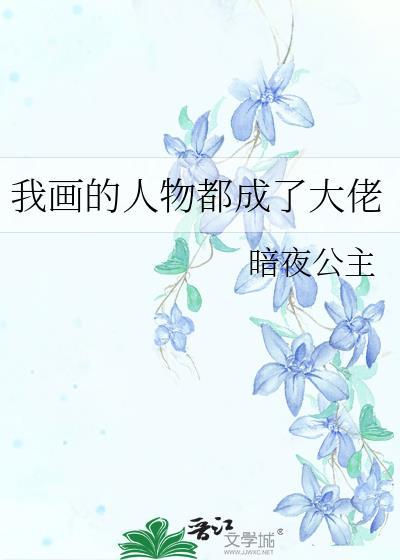 我画的人物都成精啦