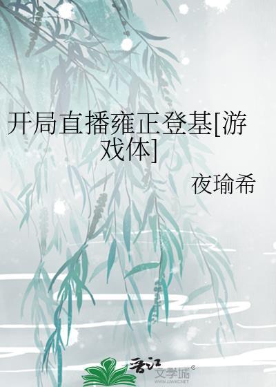 直播开局讲