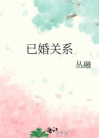 已婚如何处理异性关系
