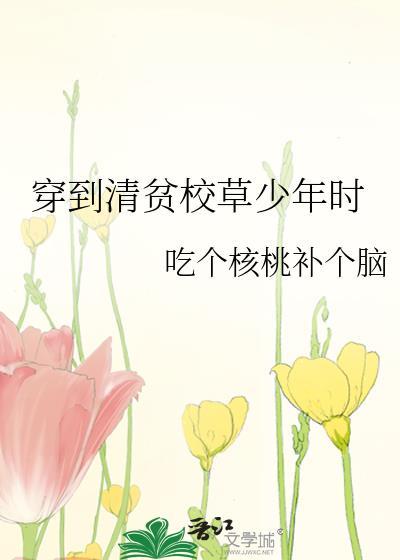 穿到清贫校草少年时百度