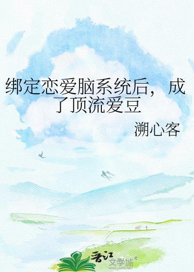 成了顶流爱豆溯心客