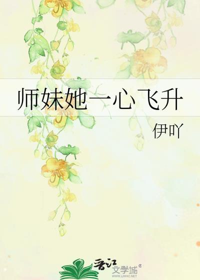 师妹她走火入魔小