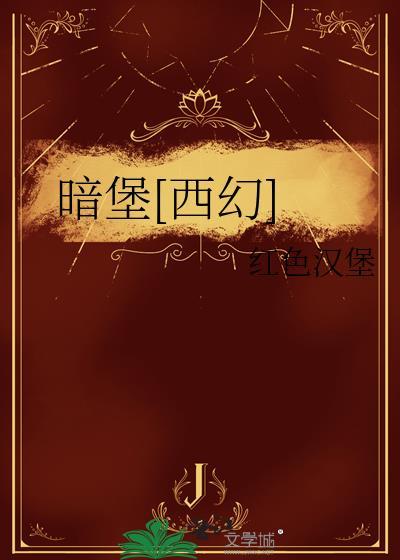 暗堡怎么打