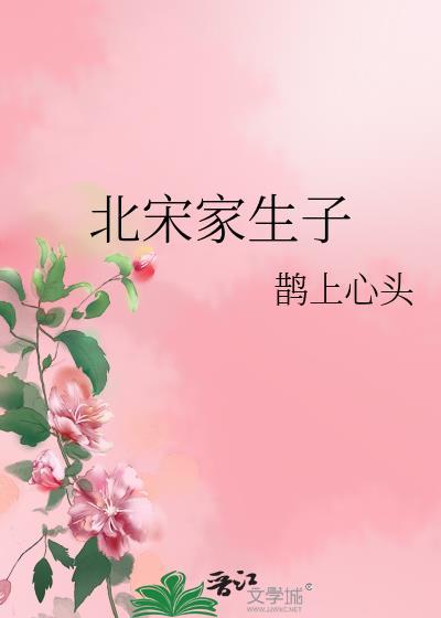北宋家生子晋江