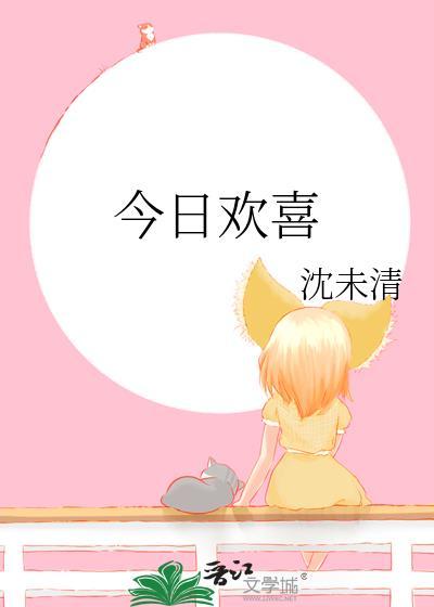 今日欢喜沈末清txt