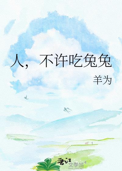 不许吃兔兔by羊为笔趣阁