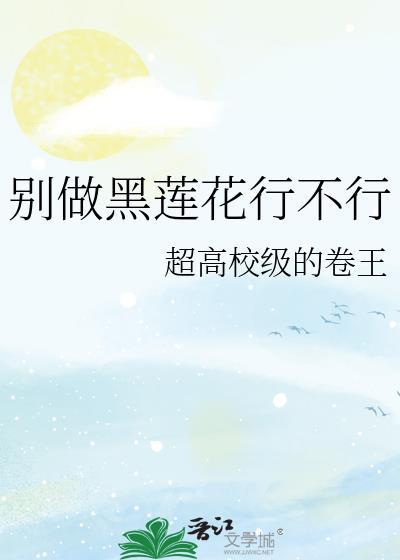 别做黑莲花行不行在线阅读免费全文