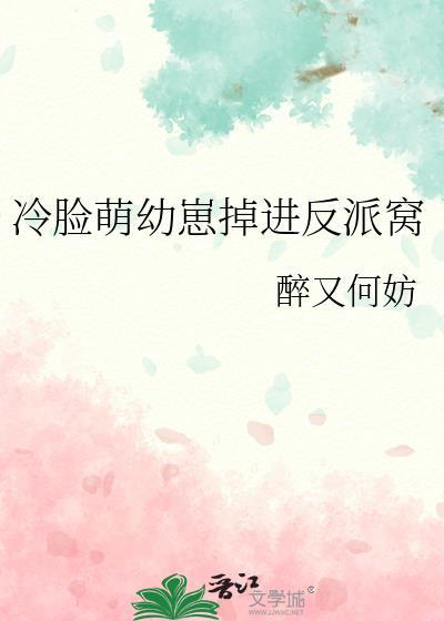 冷脸萌幼崽掉进反派窝第86