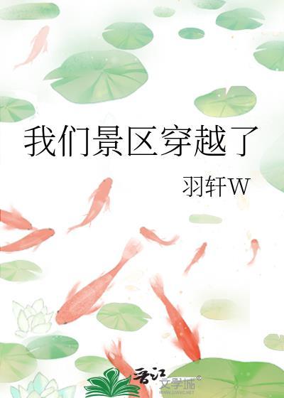 我们景区穿越了羽轩W