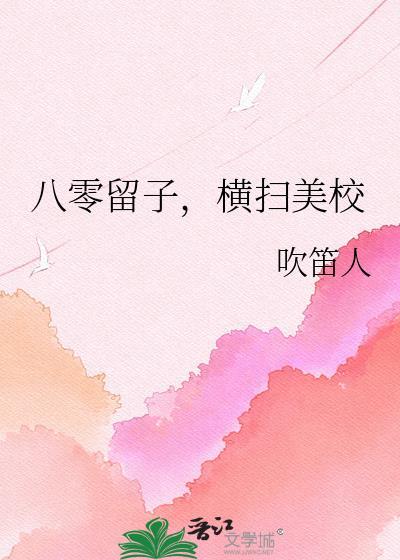 横扫美校 吹笛人 免费