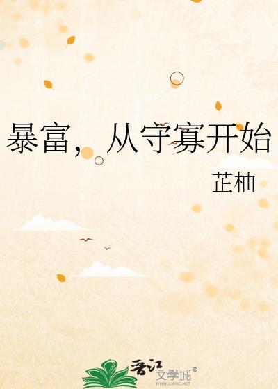 从守寡开始百度
