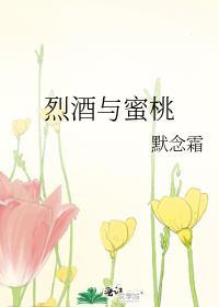 烈酒与蜜桃 默念霜