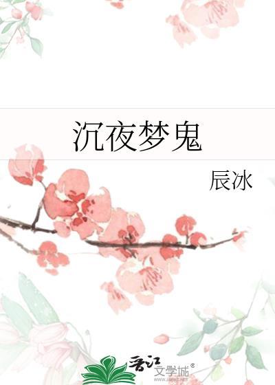 沉夜梦鬼辰冰的最新章节更新列表