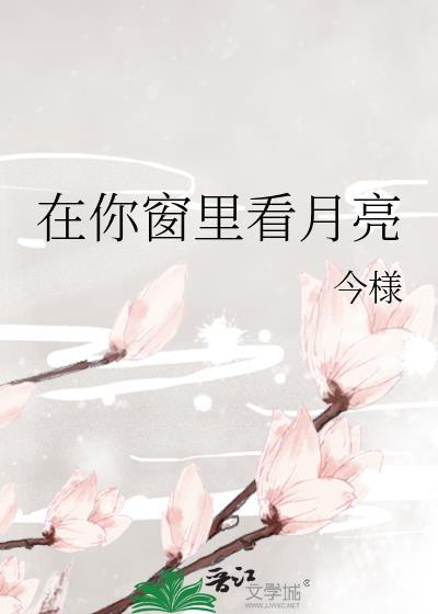你的窗子里看得见月亮