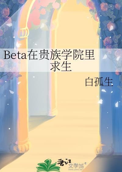 beta在贵族学院里求生txt