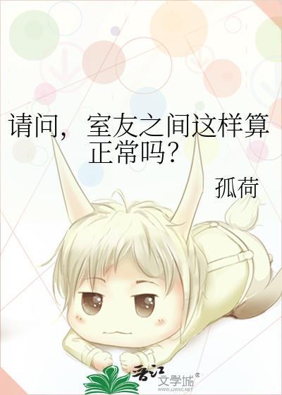 请问室友之间这样算正常吗孤荷