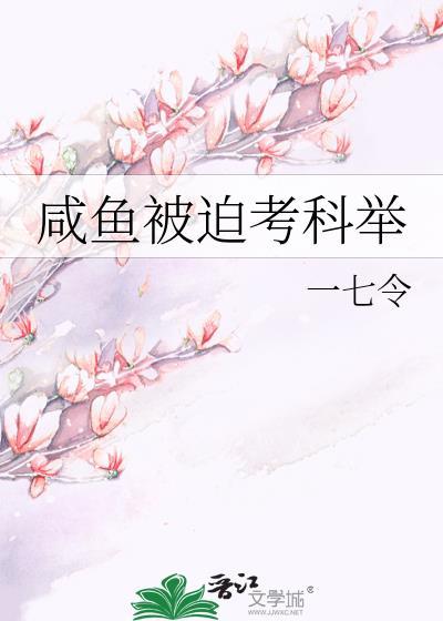 咸鱼被迫考科举一七